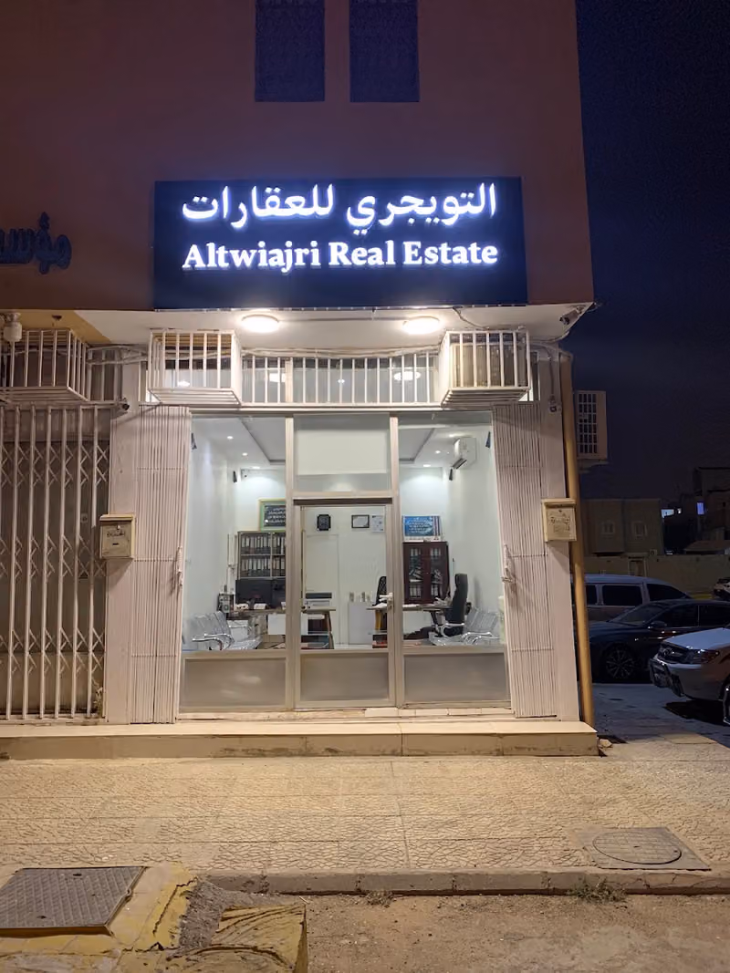 مكتب سليمان التويجري للعقارات
