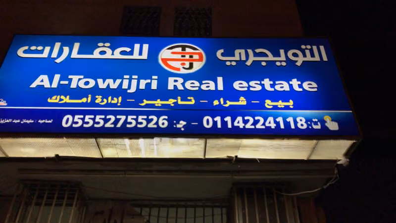 مكتب سليمان التويجري للعقارات