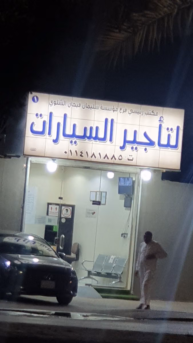 مكتب سليمان فيحان الشلوي