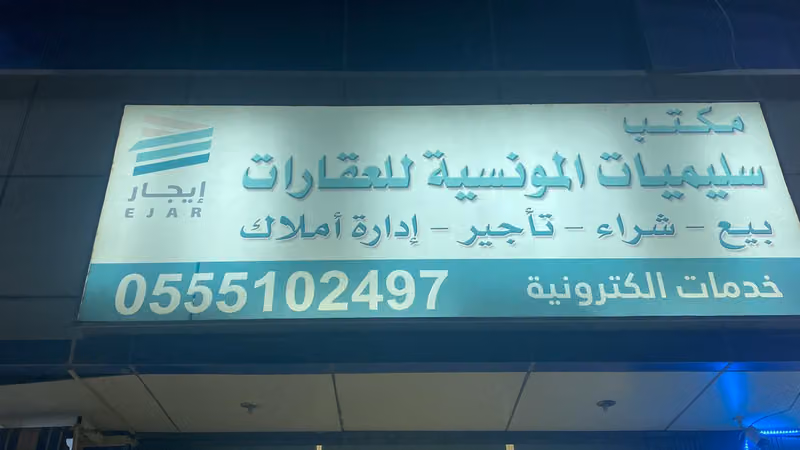 مكتب سليميات المونسية للعقارات