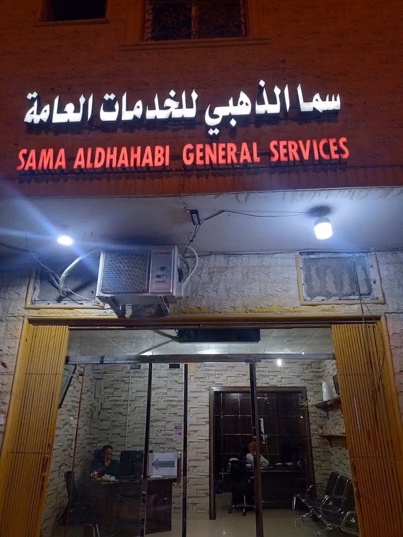 مكتب سما الذهبي للخدمات العامة