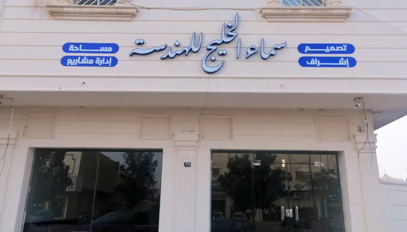 مكتب سماء الخليج للاستشارات الهندسية