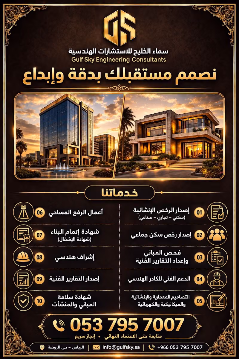 مكتب سماء الخليج للاستشارات الهندسية