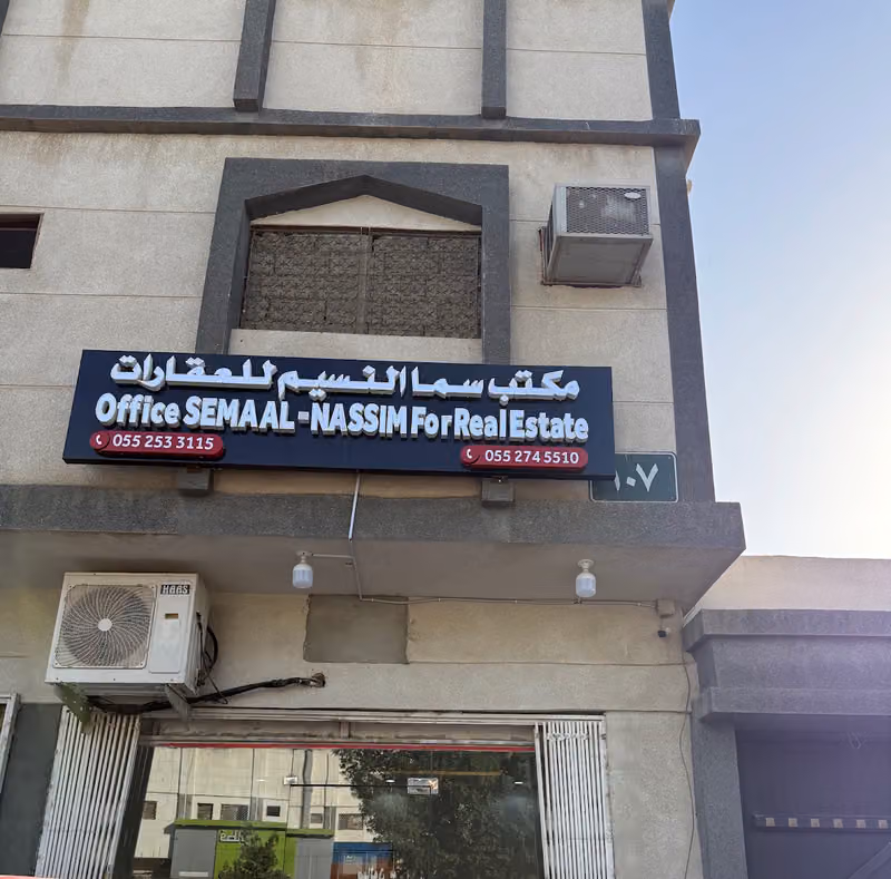 مكتب سما النسيم للعقارات