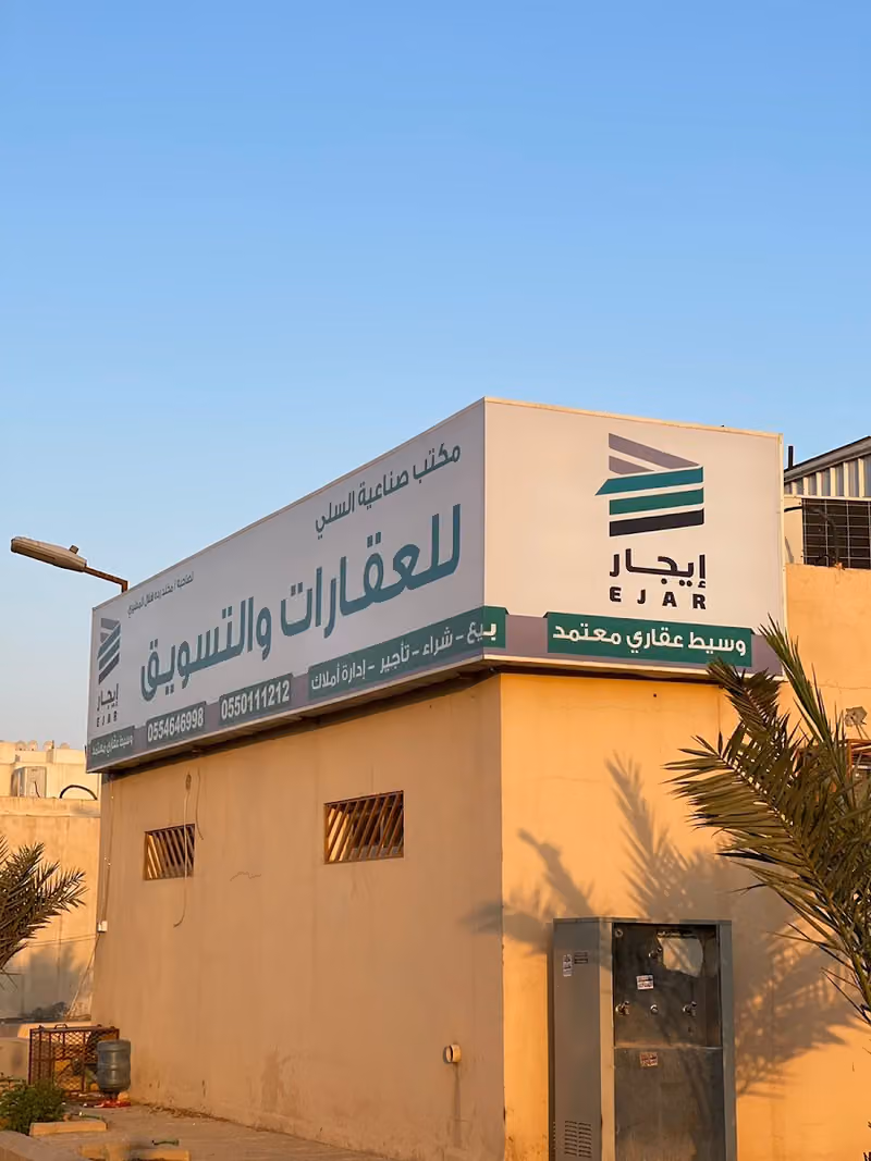 مكتب صناعية السلي للعقارات والتسويق