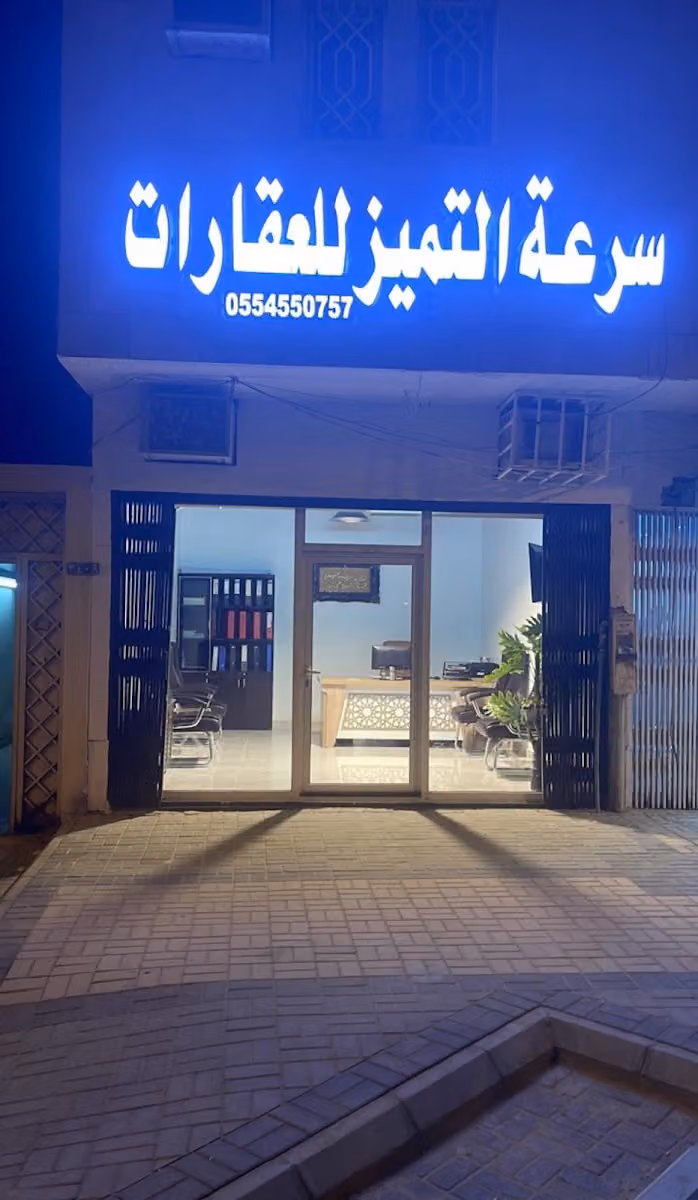 مكتب سرعة التميز للعقارات