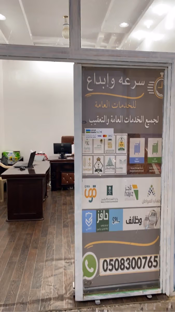 مكتب سرعة وابداع للخدمات العامة