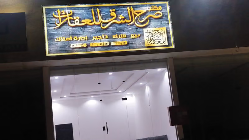 مكتب صرح الشرق للعقارات منح شرق الرياض