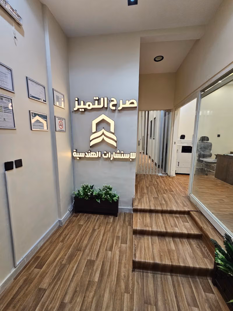 مكتب صرح التميز للإستشارات الهندسية