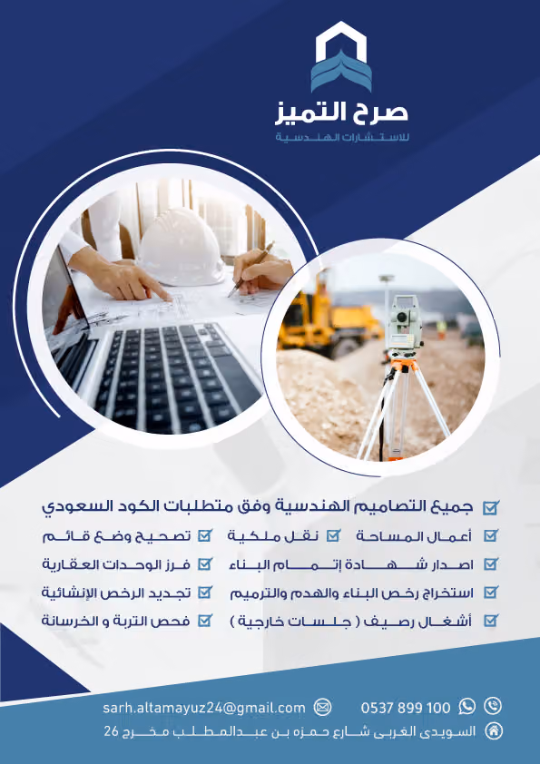 مكتب صرح التميز للإستشارات الهندسية
