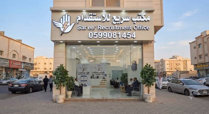 مكتب سريع للاستقدام