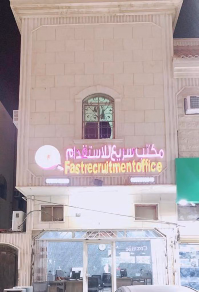 مكتب سريع للاستقدام