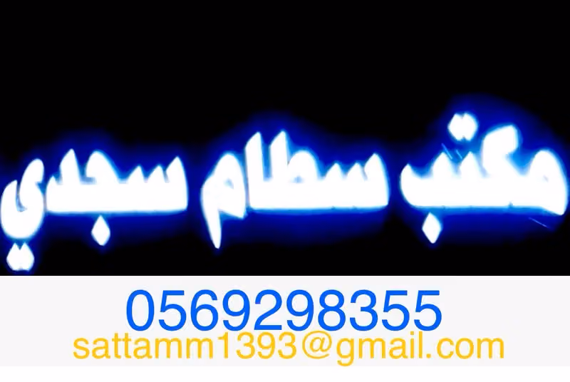 مكتب سطام سجدي العتيبي للعقارات