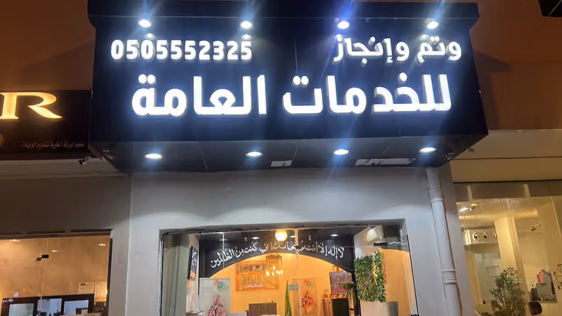 مكتب سواعد للخدمات العامه