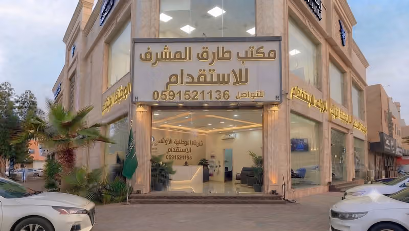 مكتب طارق المشرف للاستقدام