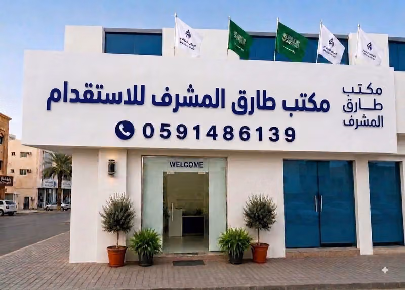 مكتب طارق المشرف للاستقدام