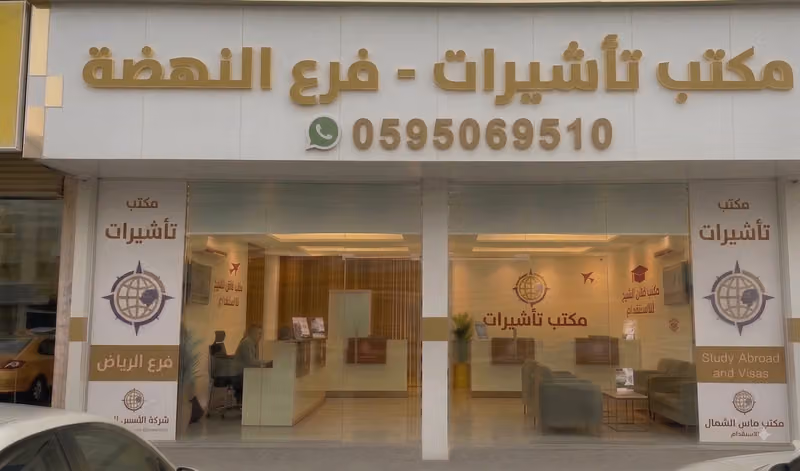 مكتب تأشيرات