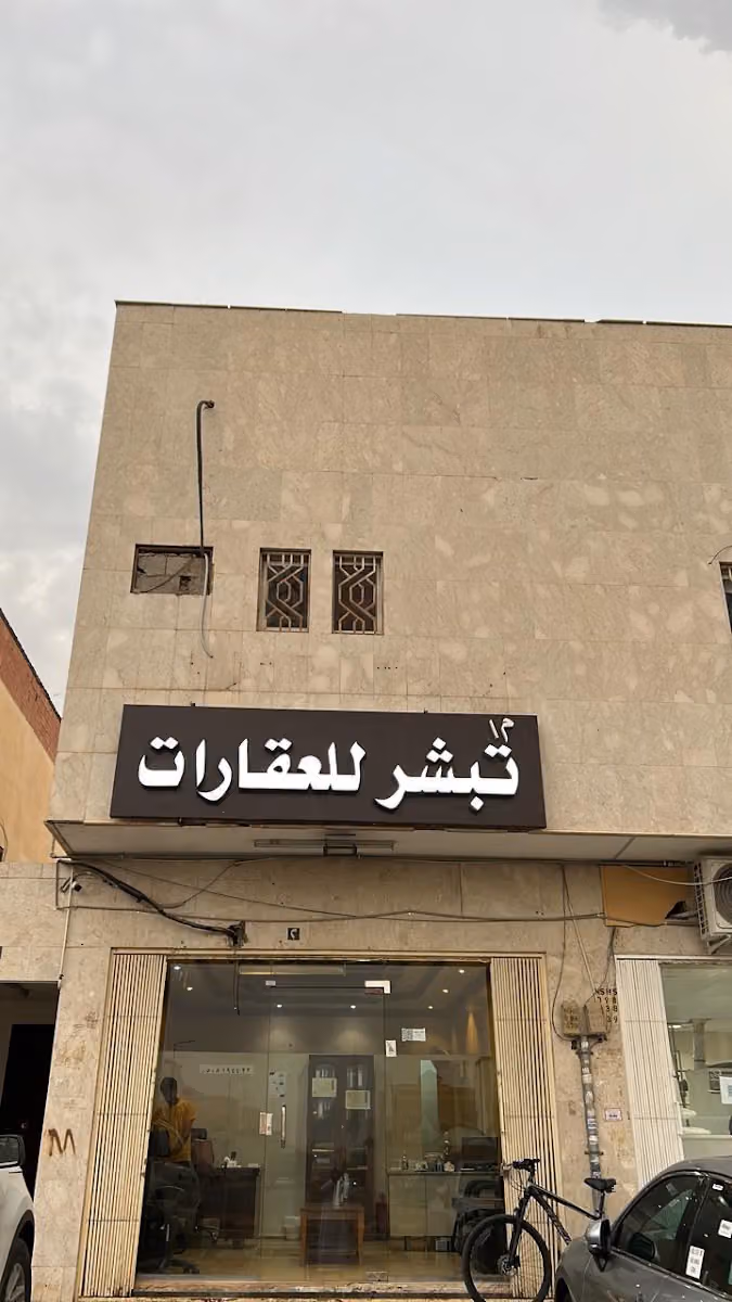 مكتب تبشر للعقار