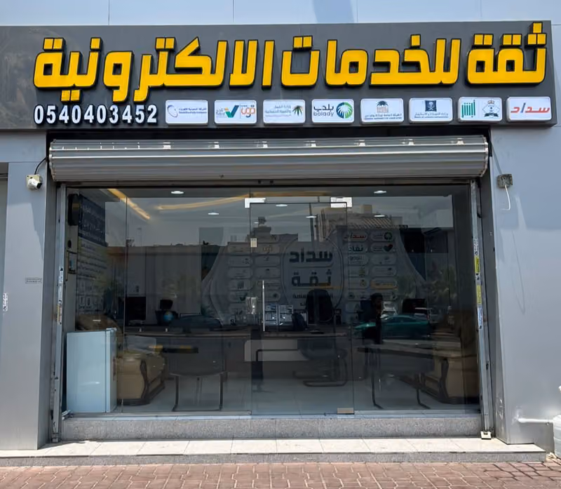 مكتب ثقة للخدمات الالكترونية