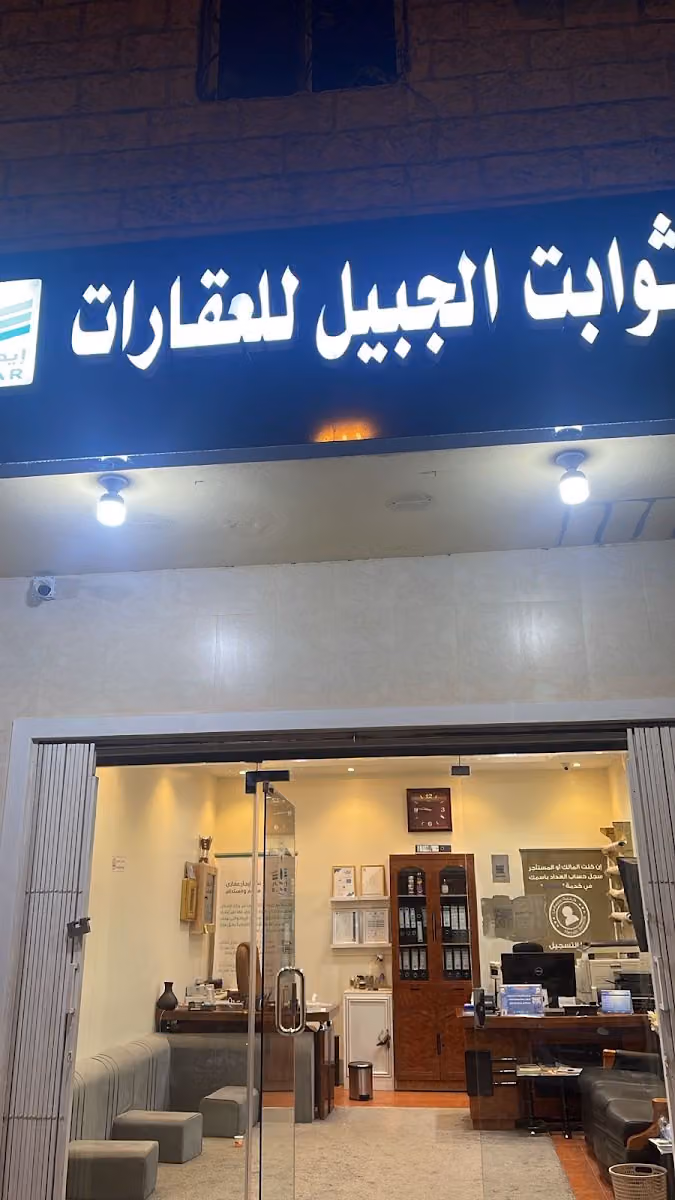 مكتب ثوابت الجبيل للعقارات