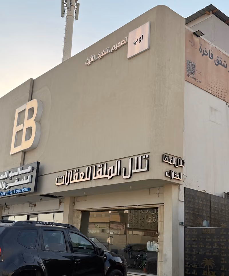 مكتب تلال الملقا للعقارات