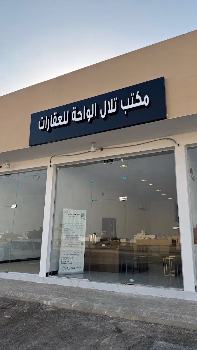 مكتب تلال الواحة للعقارات
