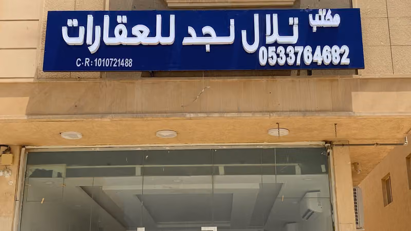 مكتب تلال نجد للعقارات