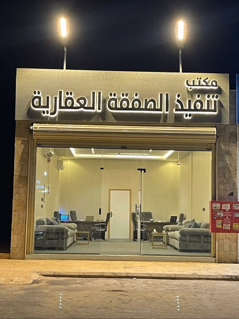 مكتب تنفيذ الصفقة العقارية
