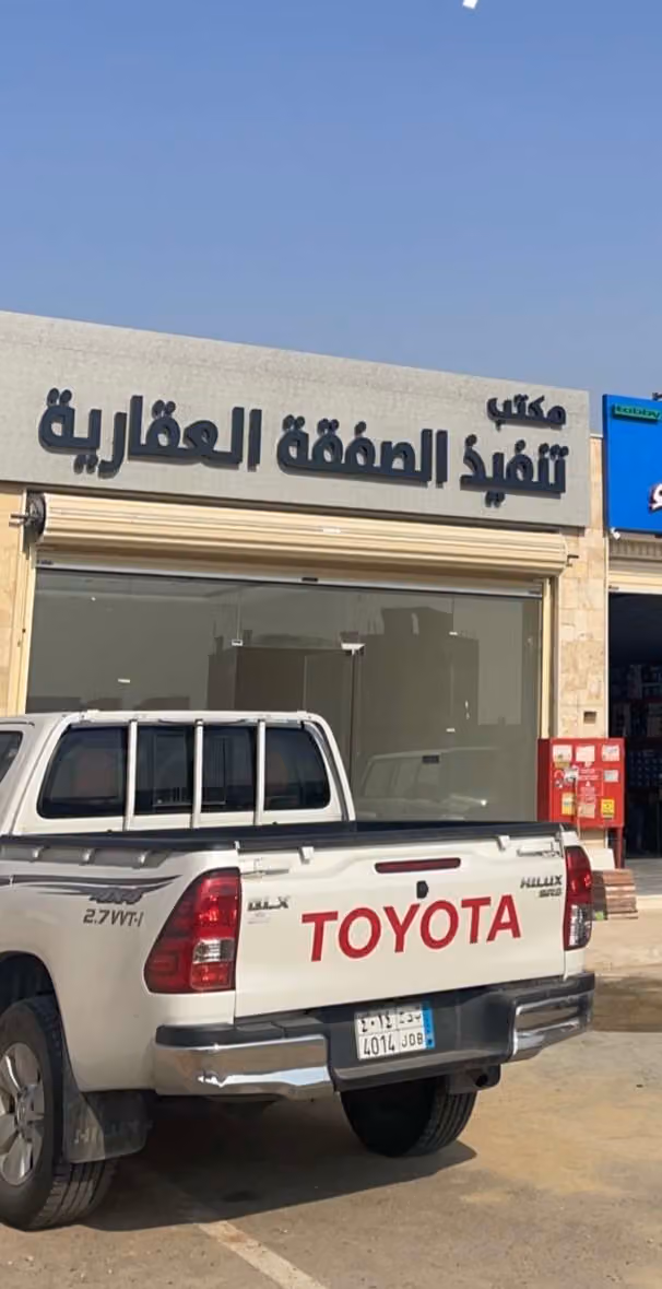 مكتب تنفيذ الصفقة العقارية
