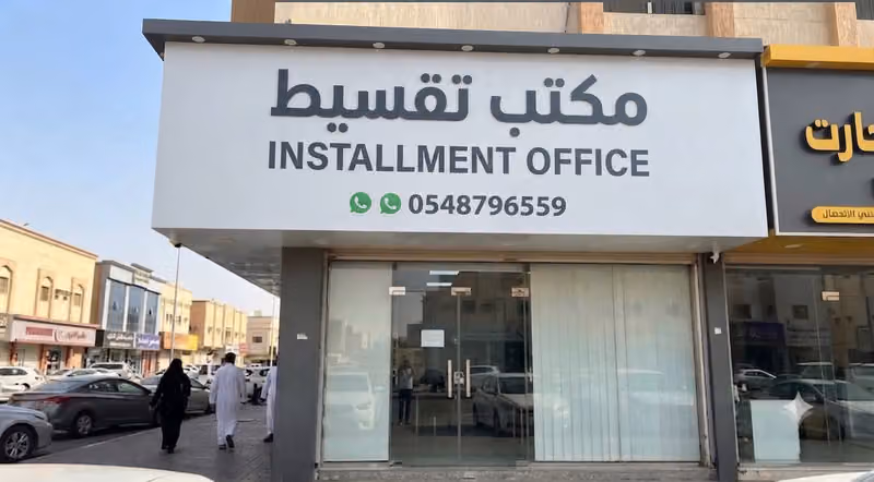 مكتب تقسيط