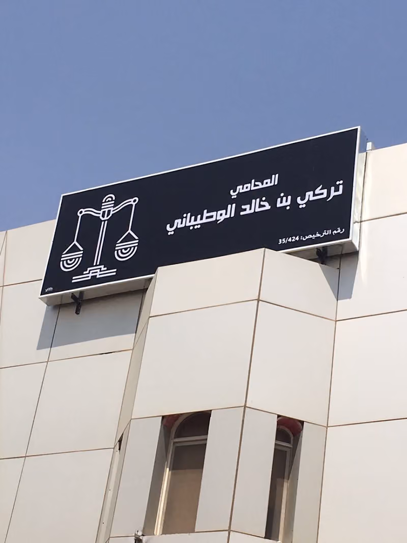 مكتب تركي خالد الوطيباني للمحاماه