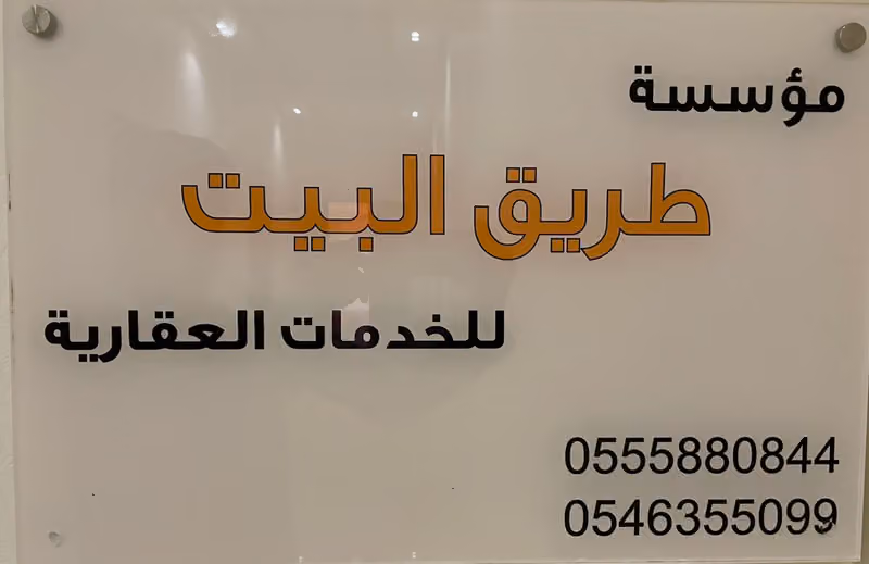 مكتب طريق البيت للخدمات العقارية