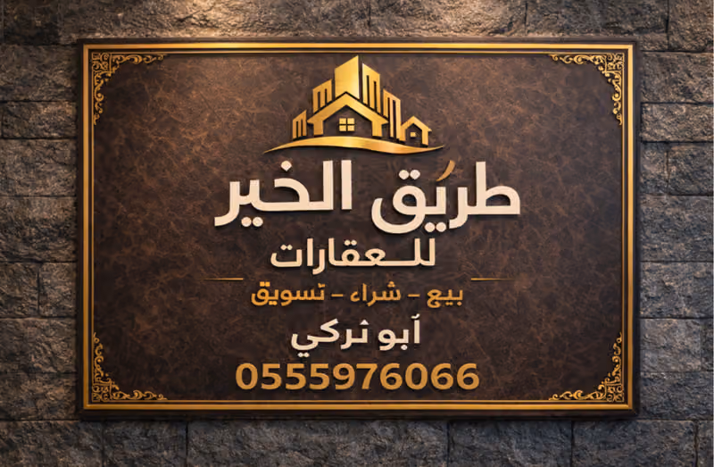 مكتب طريق الخير للعقارات