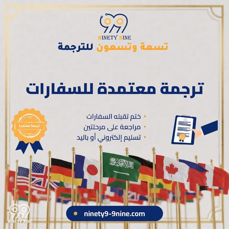 مكتب تسعة وتسعون للترجمة المعتمدة