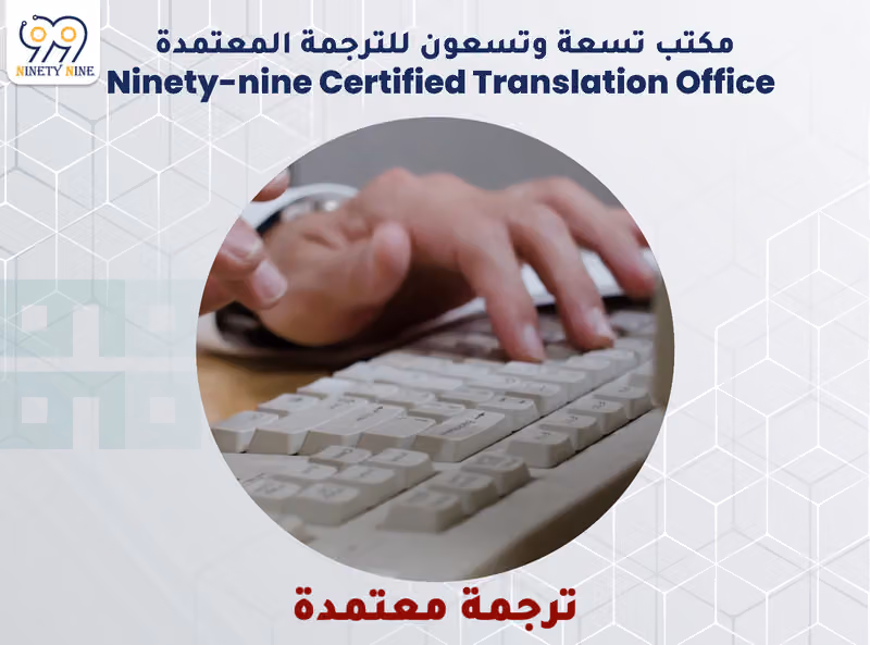 مكتب تسعة وتسعون للترجمة المعتمدة