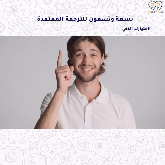 مكتب تسعة وتسعون للترجمة المعتمدة