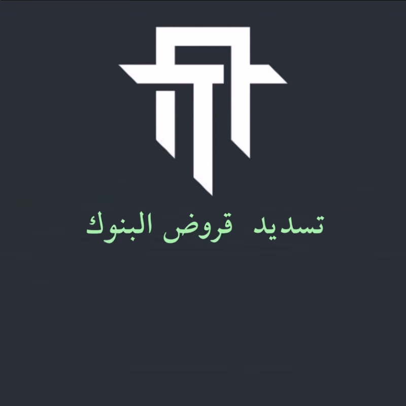 مكتب تسديد قروض