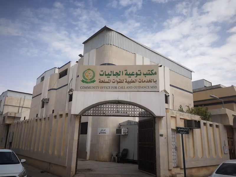 مكتب توعية الجاليات بالخدمات الصحية للقوات المسلحة