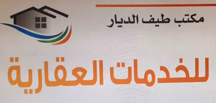 مكتب طيف الديار للخدمات العقارية
