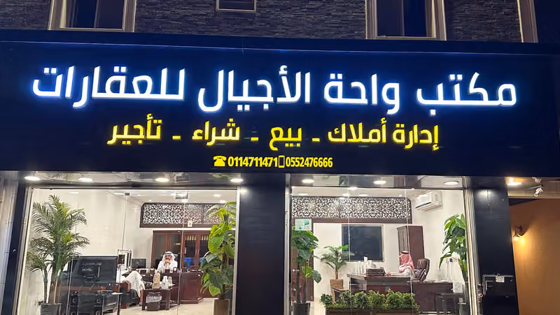 مكتب واحة الاجيال للعقارات