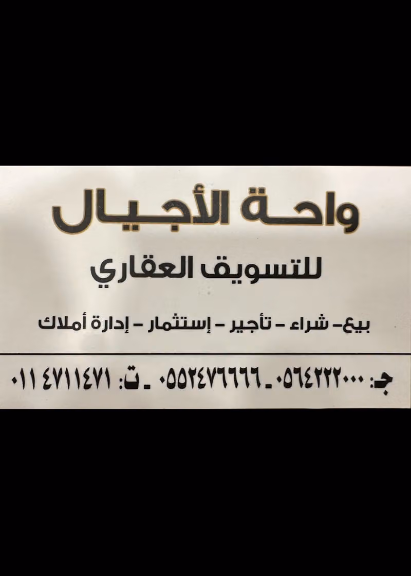 مكتب واحة الاجيال للعقارات