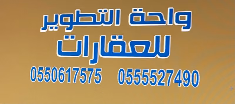 مكتب واحة التطوير للعقارات