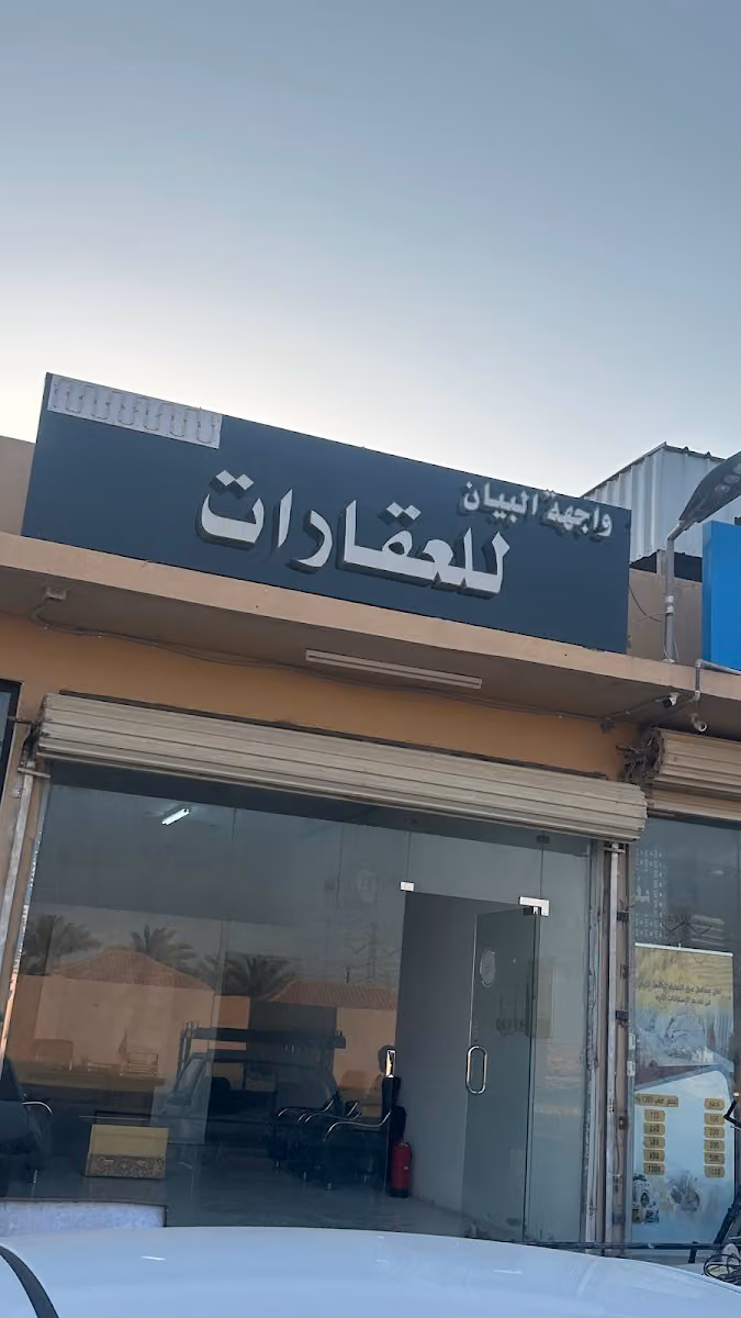 مكتب واجهة البيان العقارات