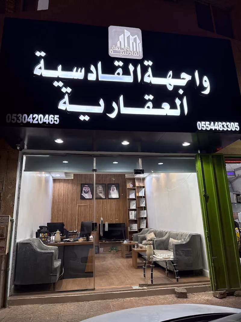 مكتب واجهة القادسية العقارية