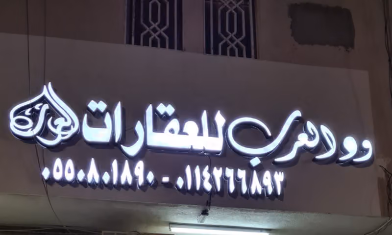 مكتب ود العرب للعقارات