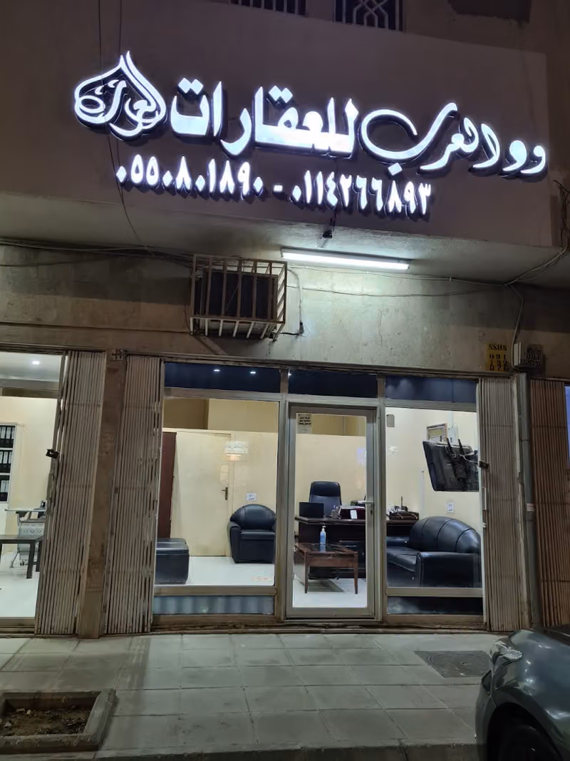 مكتب ود العرب للعقارات