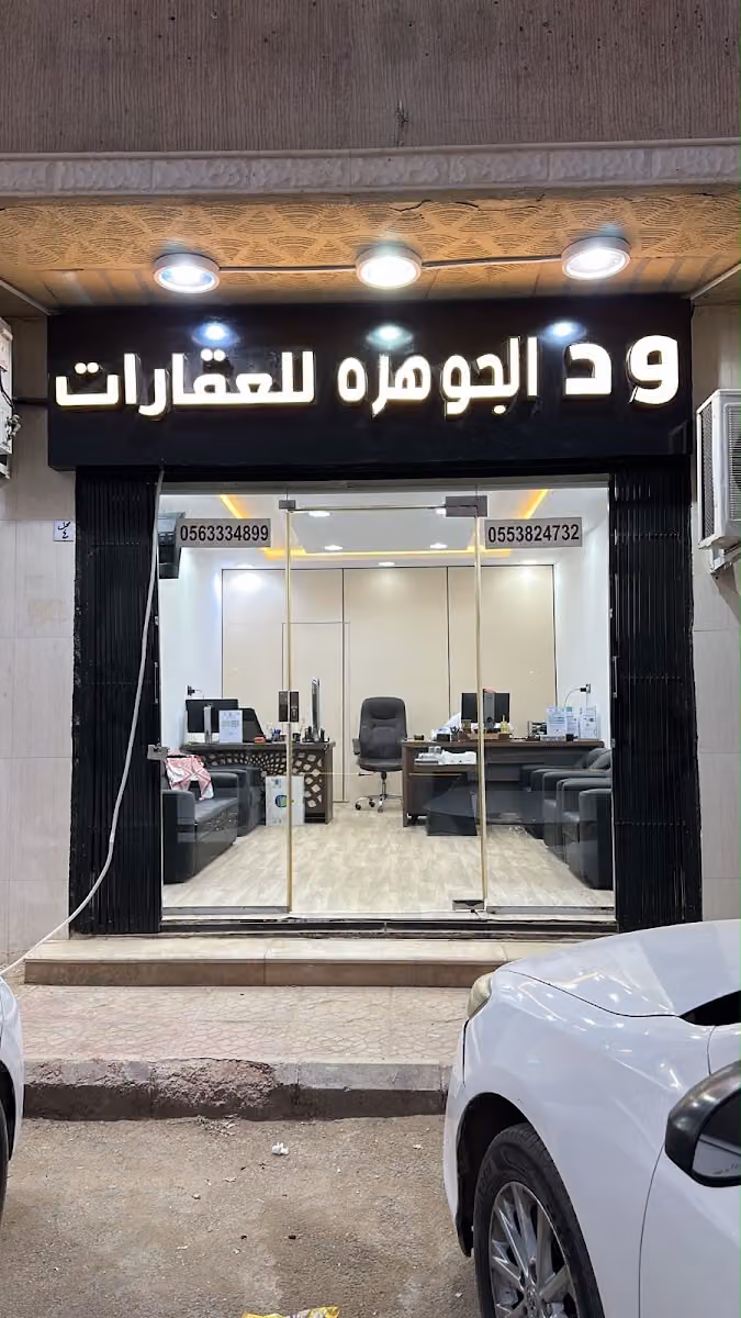 مكتب ود الجوهرة للعقارات