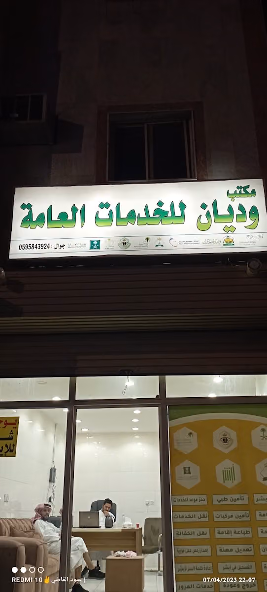 مكتب وديان للخدمات العامة
