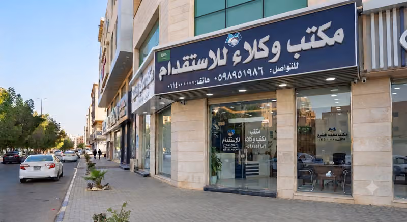 مكتب وكلاء للاستقدام