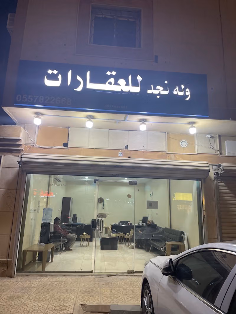 مكتب وله نجد للعقارات